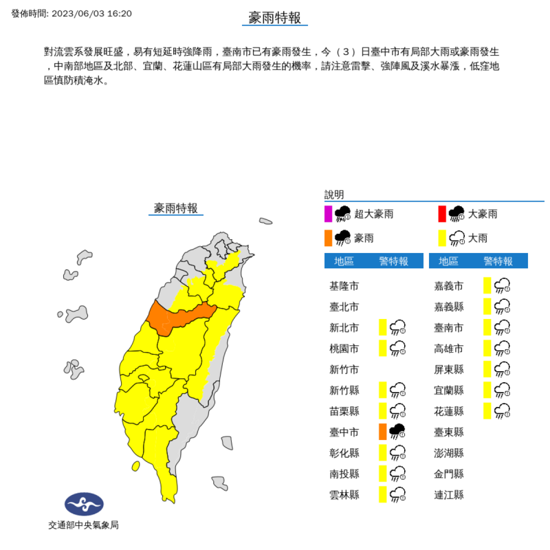 氣象局16時20分對15個縣市發布大雨特報。   圖：取自中央氣象局網站