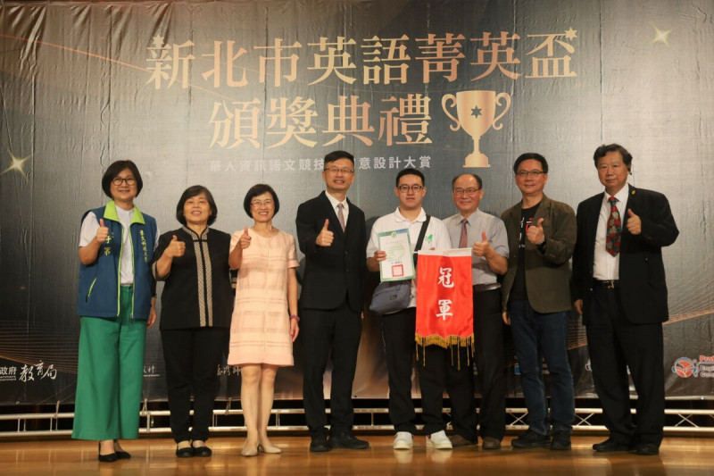 安溪國中教師阮北捷(右4)榮獲第9屆「新北市英語菁英盃」個人獎冠軍。   圖：新北市教育局提供