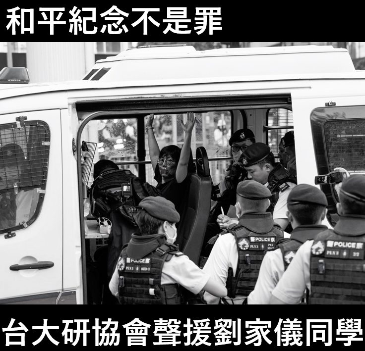 台大研究生劉家儀在港悼念六四天安門事件被警方逮捕，台大研究生協會發起聲援活動。   圖：取自台大研究生協會臉書