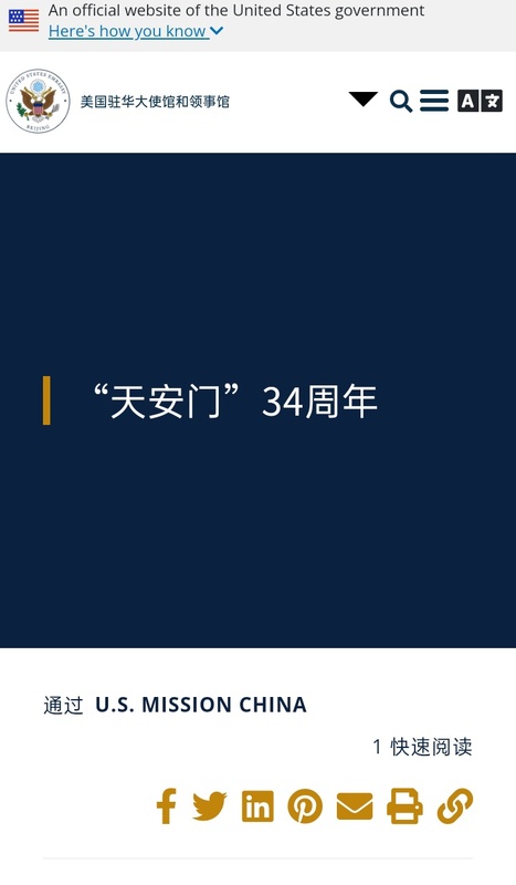 美國駐華大使館在官方網頁上，貼上「六四」悼念文。   圖：翻攝自美國駐華大使館官網。