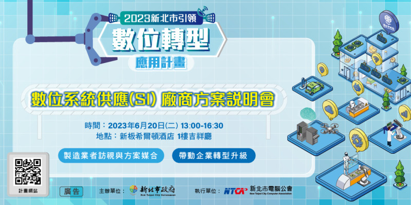 2023年新北市引領數位轉型計畫-供應服務商說明會報名即日起開始，歡迎新北製造業者踴躍參與。   圖：新北市經發局提供