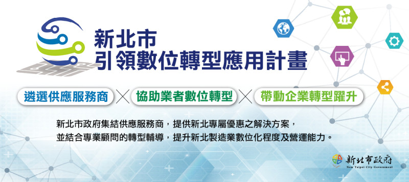 2023年經發局持續辦理引領數位轉型應用計畫，協助新北市產業升級。   圖：新北市經發局提供