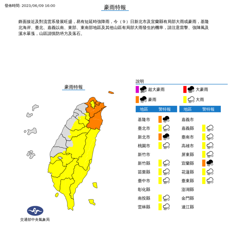 氣象局在16時對16個縣市發布豪大雨特報。   圖：取自中央氣象局網站