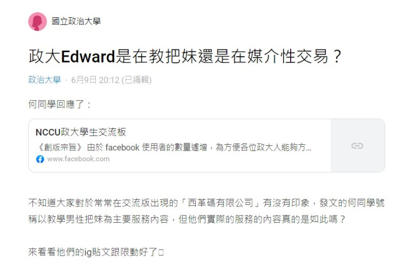 一名網友在 Dcard 上發文質疑，何男成立的「西革碼有限公司」有經營賣淫服務。   圖：翻攝自Dcard