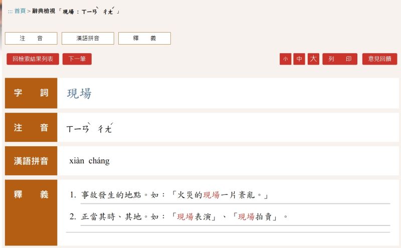 在《教育部重編國語辭典修訂本》裡，「現場」的場字要念「ㄔㄤˊ」。   圖／翻攝教育部重編國語辭典修訂本