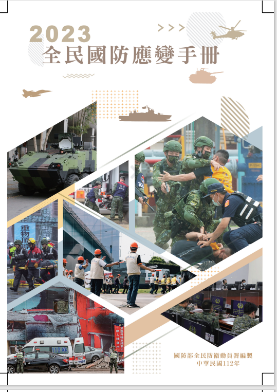 國防部今(13)日公布2023年最新版「全民國防應變手冊」，相較舊版，除了頁數新增至47頁，也新增「敵我識別」、「掌握正確訊息方式」等篇章。   圖 : 翻攝自「全民國防應變手冊」