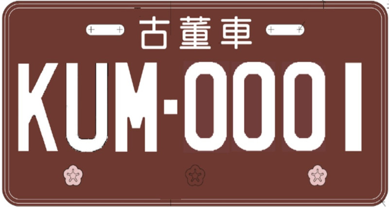 古董車機車車牌。   圖：交通部／提供