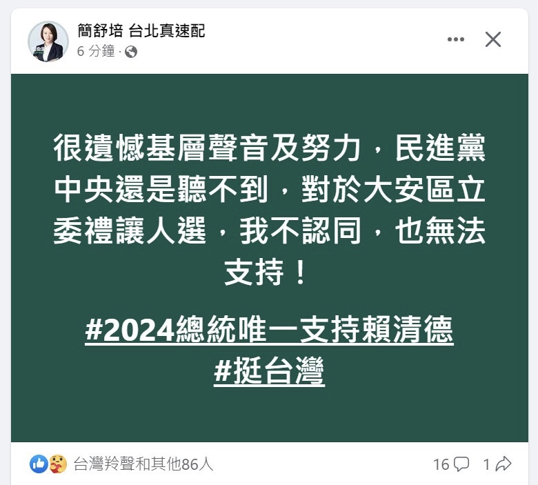 民進黨台北市議員簡舒培在臉書發文，表態不認同民進黨在大安區禮讓社民黨議員苗博雅。   圖：翻攝自簡舒培臉書