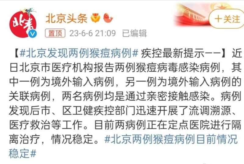 北京疾控中心於 6 日，發現兩宗猴痘案例。   圖：翻攝《北京頭條》微博