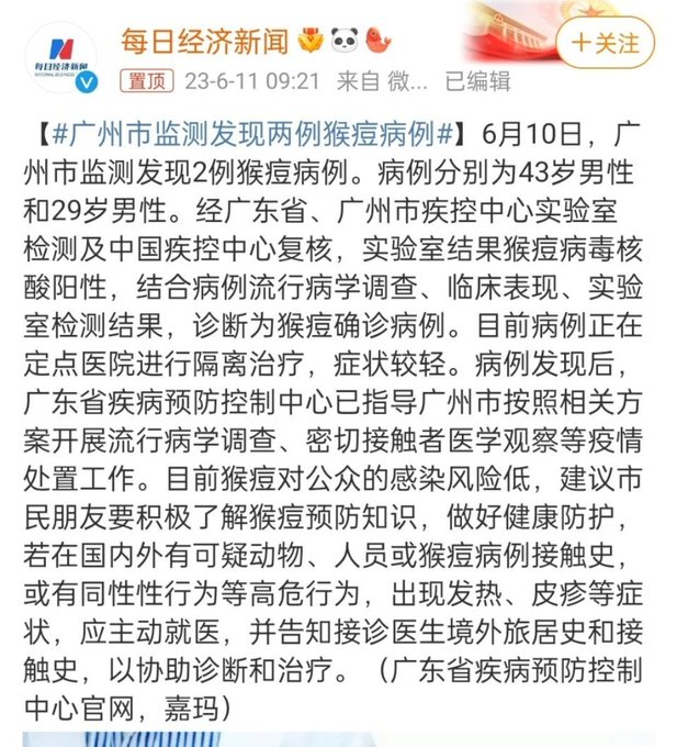 廣東省疾病預防控制中心於 10 日發佈消息，於廣州市發現兩宗猴痘病例。   圖：翻攝《每日經濟新聞》微博