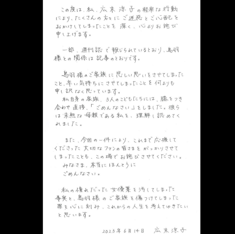 今早廣末涼子突在IG曬出一張手寫道歉信，坦承婚外情的事實。   