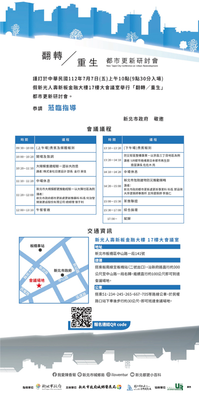 【翻轉/重生 都市更新研討會】電子邀請函。   圖：新北市都更處提供