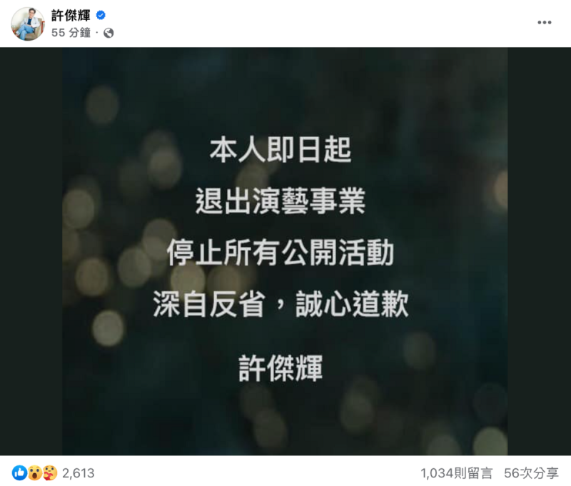許傑輝於今日下午2點，在個人臉書宣布將退出演藝事業，深切反省。   圖：翻攝自FB/許傑輝