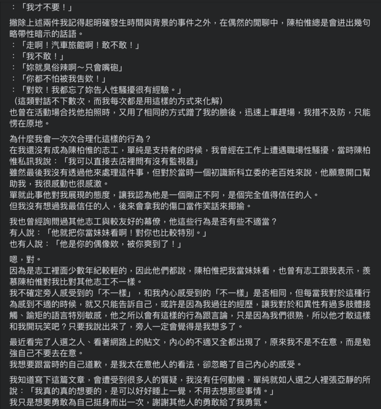 網友發文揭露曾遭前立委陳柏惟性騷擾。   圖：翻攝臉書