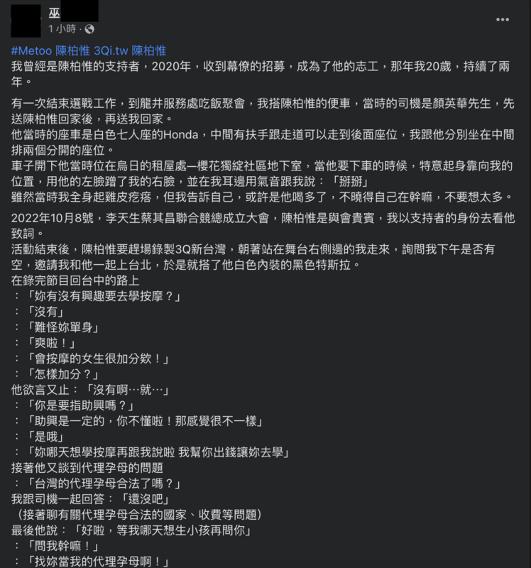 網友發文揭露曾遭前立委陳柏惟性騷擾。   圖：翻攝臉書