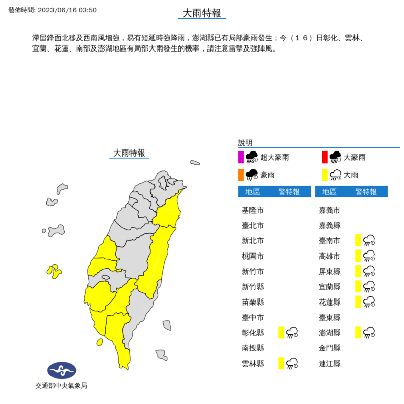 今天中南部地區有陣雨或雷雨，包括中部的彰化、雲林，與南部的台南、高雄、屏東，還有東部的宜蘭、花蓮，與離島的澎湖都要小心大雨特報。   圖：中央氣象局／提供