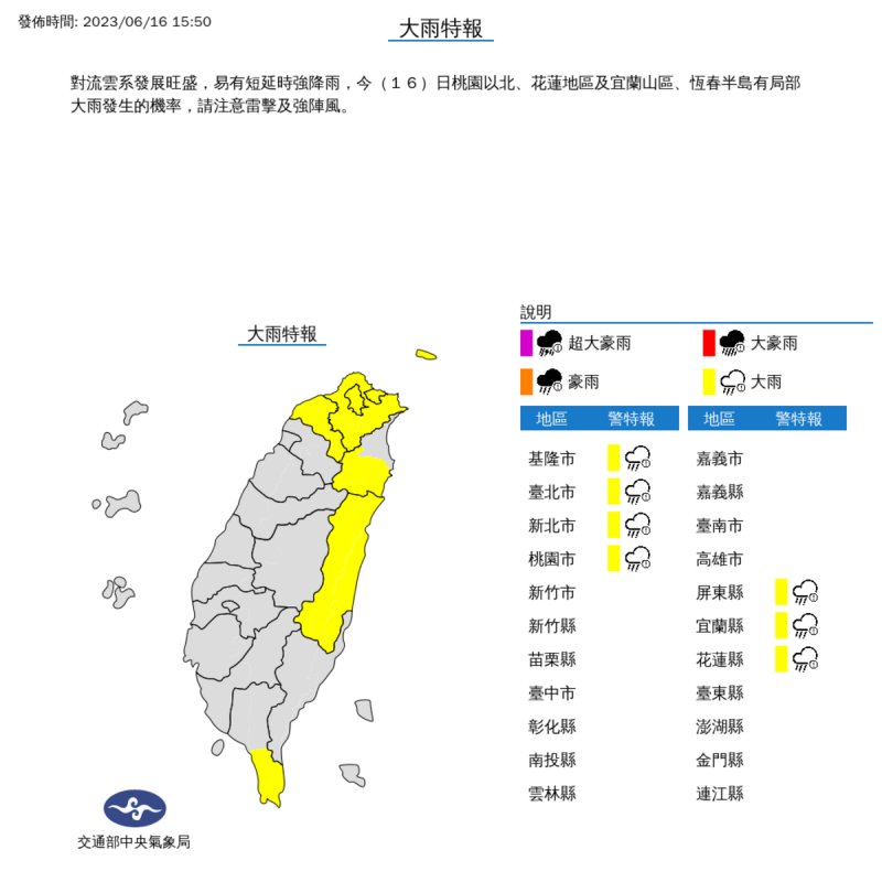 15時50分雨區擴大，氣象局再度發布大雨特報。   圖：取自中央氣象局網站