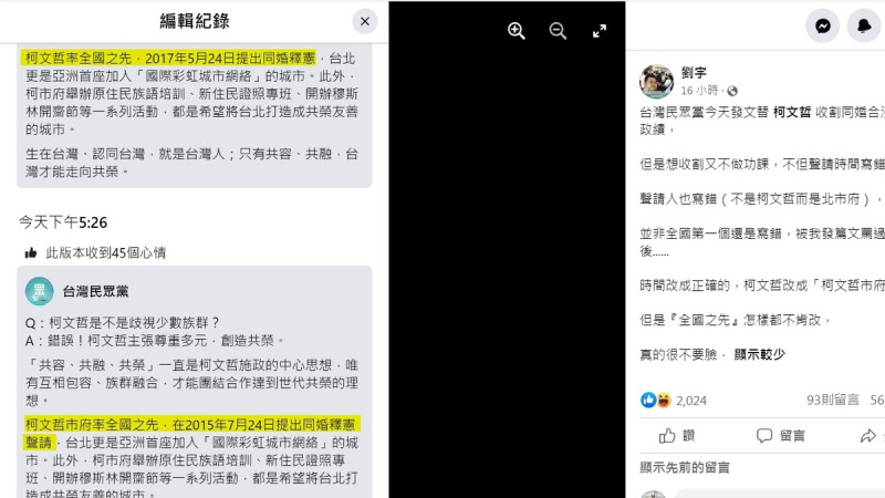 台灣民眾黨急著為表態參選總統的柯文哲「收割」同婚，貼文先是搞錯時間序（上黃框處），後來修改後，仍稱「全國之先」（下黃框處），遭到四叉貓痛批。   圖：翻攝自劉宇臉書