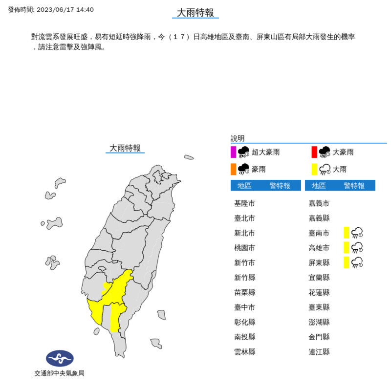 受到午後對流旺盛影響，氣象局對南部3縣市發布大雨特報。   圖：取自中央氣象局網站