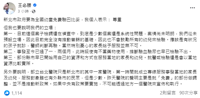 王必勝則說明3點立場，說明不鼓勵普篩原因，直言事發至今已過1、2月，早已檢驗不出什麼東西。   圖：翻攝自王必勝臉書