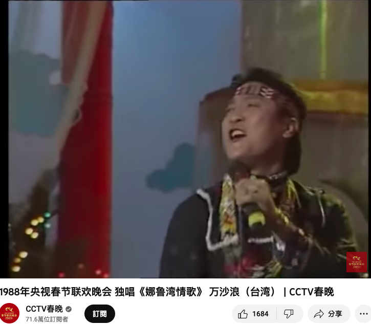 萬沙浪在1988年央視春節聯歡晚會中演唱《那魯灣情歌娜》。   圖：翻攝自youtube