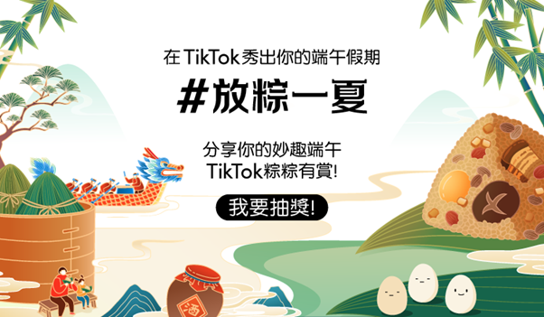 端午連假最夯活動！TikTok 邀社群放粽一夏   圖：TikTok /提供