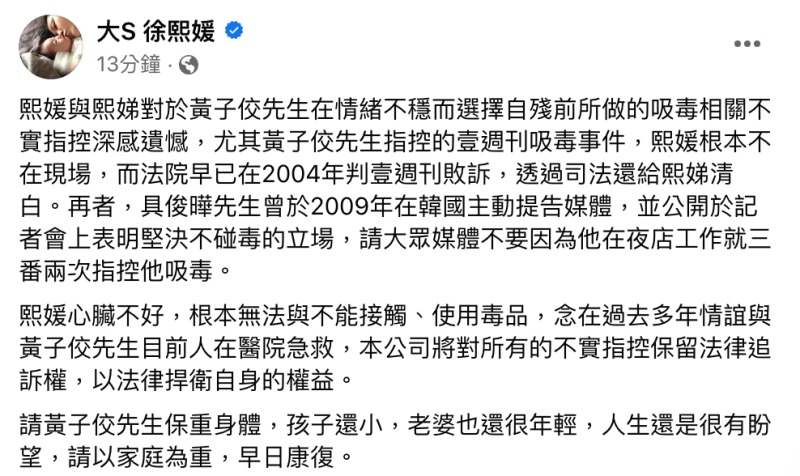 大S發布聲明，反駁吸毒事實。   圖：翻攝自大S徐熙媛FB