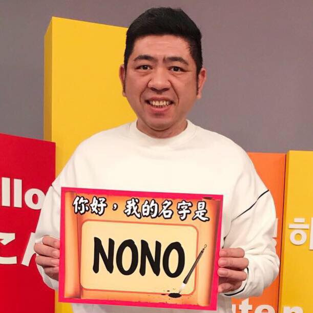 藝人NONO近日被指控性騷，他第一時間透過經紀人否認「沒印象」。   圖：翻攝自FB/NONO