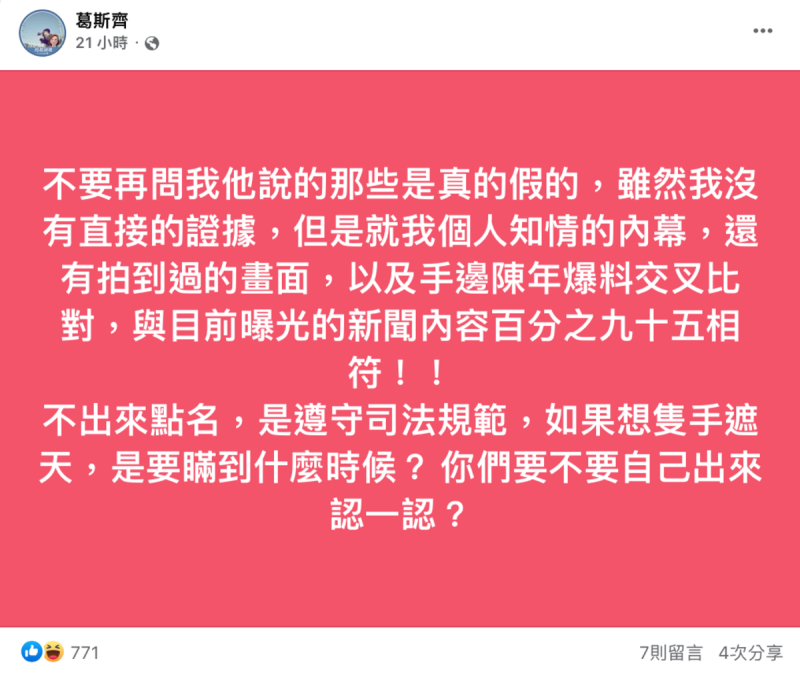 葛斯齊更喊話多位被爆料者「你們要不要自己出來認一認」。   圖：翻攝自FB/葛斯齊