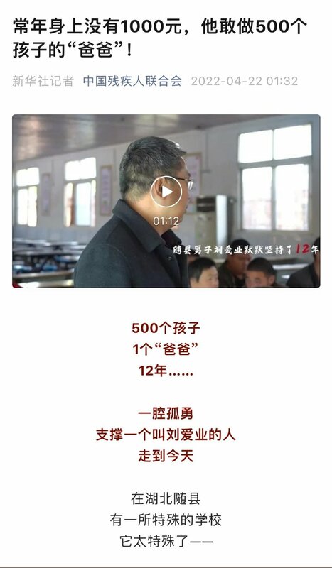 2022 年 5 月，劉愛業被刑事拘留。諷刺的是，在其被捕前 1 個月，中國殘疾人聯合會曾以「500人的爸爸」為題對其進行專題報導。   圖：翻攝自李老師不是你老師推特