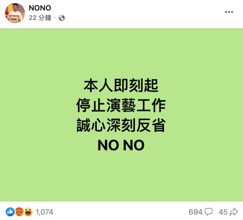 記者會結束4小時後，NONO也發文宣布將停止演藝事業，深刻反省。   圖：翻攝自FB/NONO