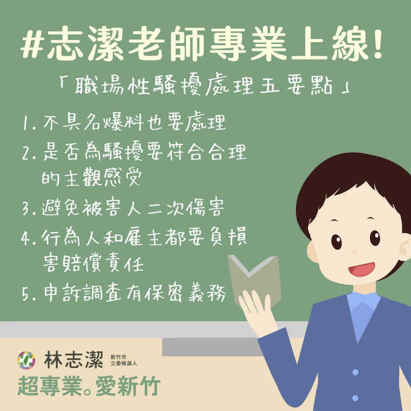 林志潔在臉書上分享處理職場性騷擾的五大要點。   圖 : 取自林志潔臉書