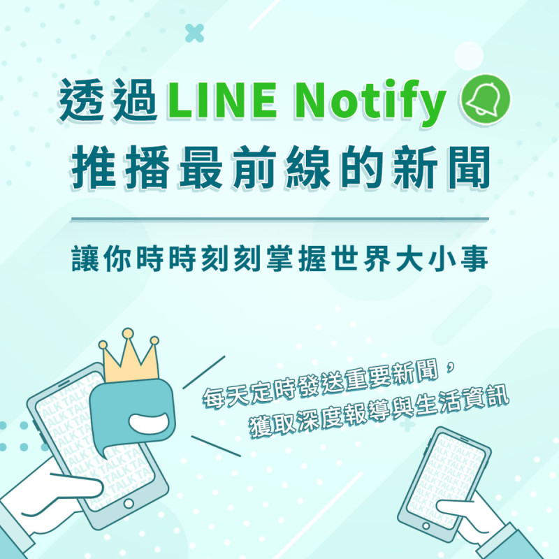 NEWTALK新聞X Line notify推播上線啦   