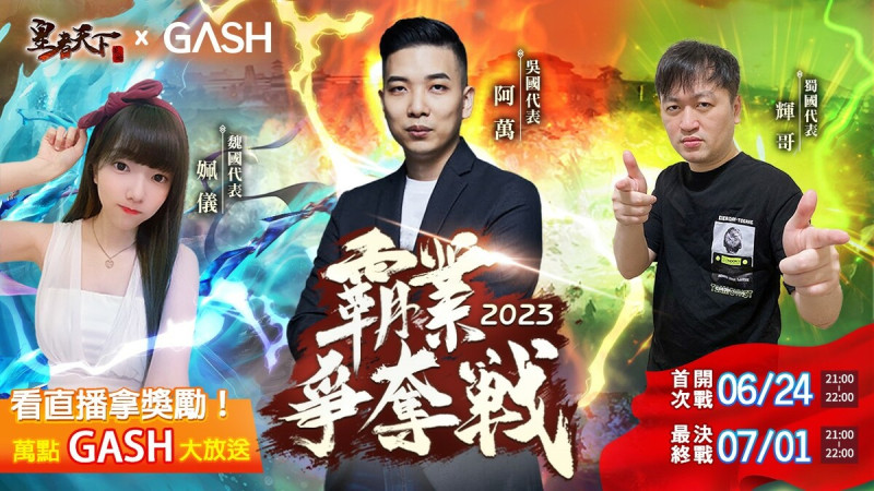 台灣首次HTML5遊戲直播盛事《皇者天下X GASH霸權爭奪戰》邀請三位知名實況主   圖：異軍互動娛樂/提供