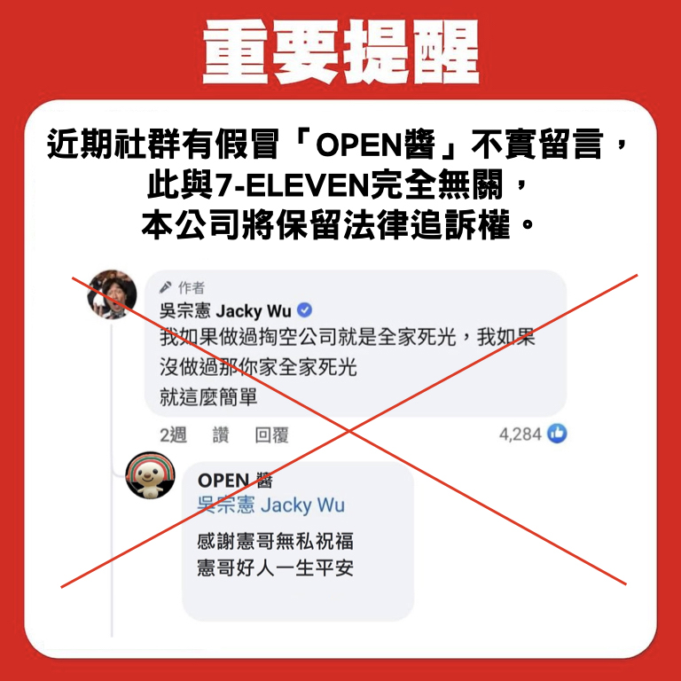 「7-ELEVEN 」臉書官方粉絲頁發出「重要提醒」，指「假冒『OPEN醬』不實留言」，「將保留法律追訴權」。   圖：翻攝7-ELEVEN 臉書