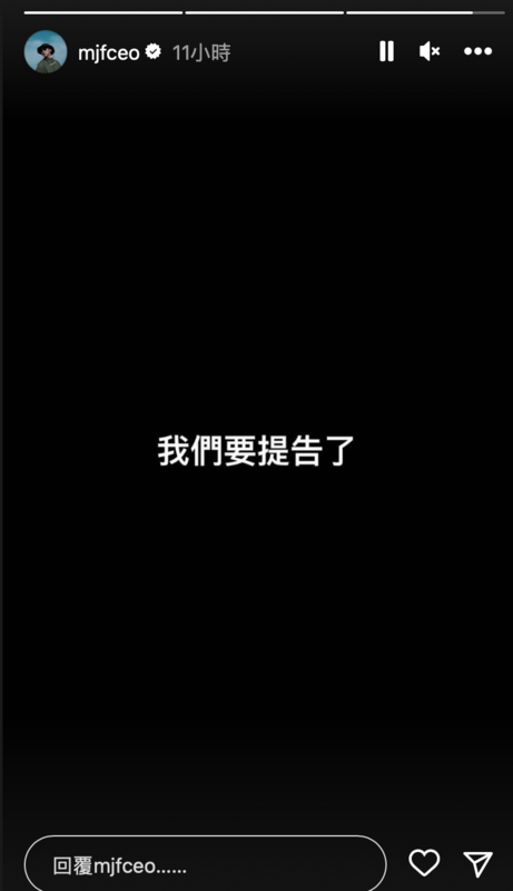 瘦子發出限時動態親回，「我們要提告了」。&nbsp;&nbsp;&nbsp; 圖：翻攝自IG @mjfceo