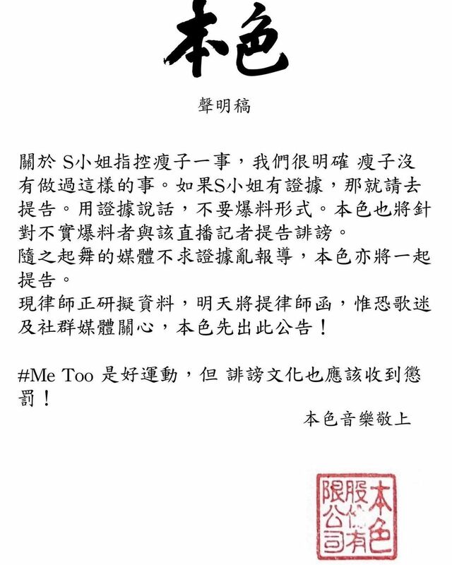 瘦子經紀公司聲明。&nbsp;&nbsp;&nbsp;圖：翻攝自本色音樂臉書