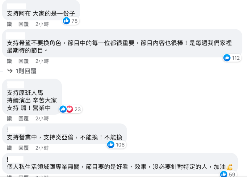 《嗨！營業中》粉絲紛紛留言表示，「拒絕換人」、「支持原班人馬」。   圖：翻攝自《嗨！營業中》臉書
