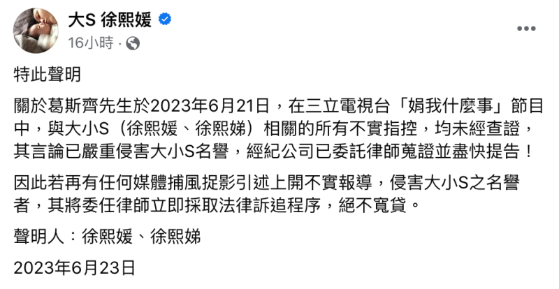 針對葛斯齊的指控，大小S表示將提告。   圖：翻攝自大S徐熙媛FB