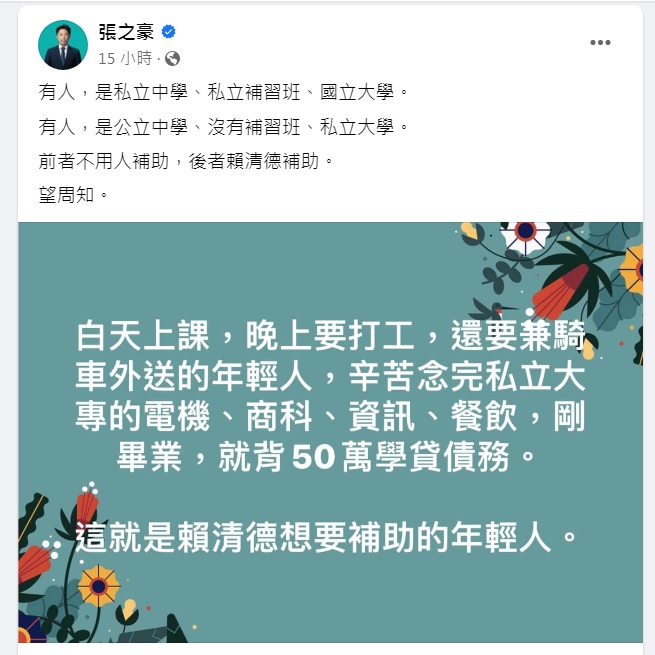 基隆市議員張之豪在臉書解析新的補助私立學校學生政策，強調賴清德想要補助的年輕人，是那些白天上課、晚上要打工，「剛畢業，就背50萬學貸債務」的人。   圖：翻攝自張之豪臉書