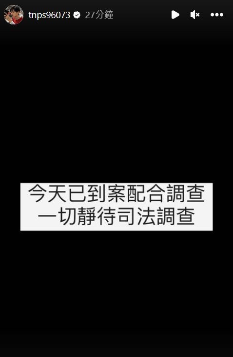 接著又發一則動態表示「今天已到案配合調查，一切靜待司法調查」，但不久後刪除。   圖：翻攝自IG＠tnps96073