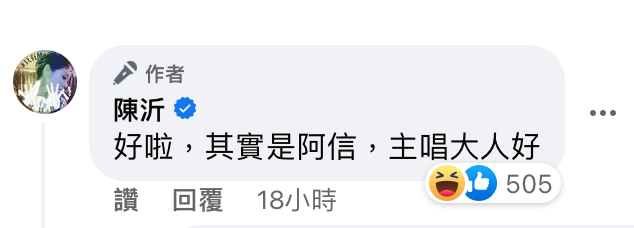 就連陳沂都逗趣在留言區寫下「好啦，其實是阿信，主唱大人好」。   圖：翻攝自FB/陳沂