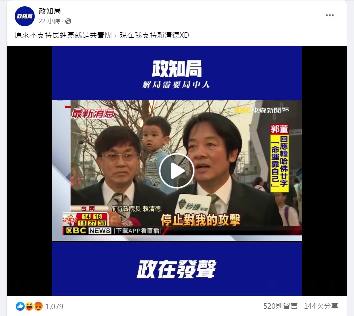 疑似中國共產黨《北京青年報》旗下「政知局」臉書粉專不爽被指為「共青團」，27日在臉書開嗆改挺賴清德，沒有吸引太多人氣。   圖：翻攝自政知局臉書