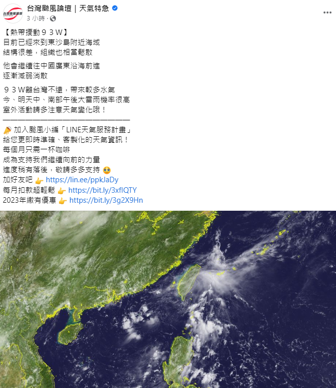 《台灣颱風論壇》則指出，南方熱帶擾動93W目前已經來到東沙島附近海域結構很差，組織也相當鬆散。   圖：取自台灣颱風論壇臉書