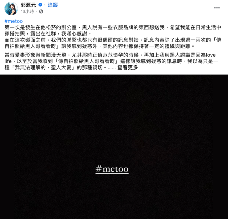 郭源元指控曾被黑人性騷擾2次，包括強吻、性侵未遂。   圖：翻攝自FB/郭源元