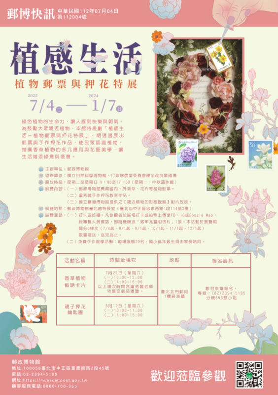 「植感生活－植物郵票與押花特展」展出郵政博物館典藏之國內外香草、花卉植物郵票及手作押花教室作品。   圖：郵政博物館／提供