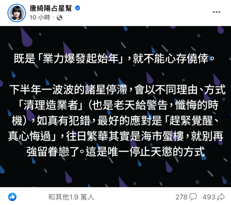 星座專家唐綺陽發文呼籲「若真有犯錯，最好趕緊覺悟、真心悔過」。   圖：翻攝自FB/唐綺陽占星幫