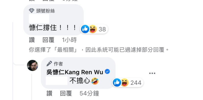 就有網友到吳慷仁的臉書留言「慷仁撐住」，吳慷仁則回覆「不擔心」。   圖：翻攝自FB/吳慷仁Kang Ren Wu