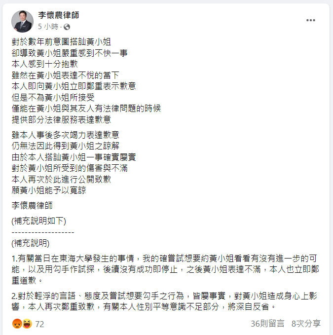 律師李懷農在臉書上向被害人黃綺瑀道歉希望得到黃綺瑀的原諒。   圖 : 擷取自李懷農律師臉書