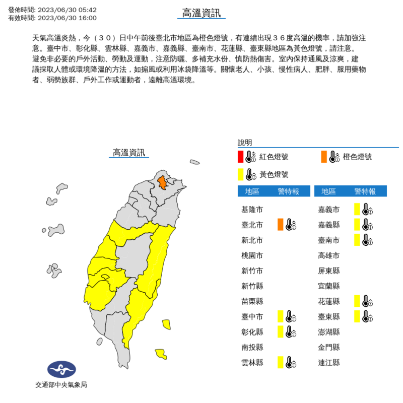 今天中午前後，台北市將有連續出現攝氏36度高溫的機率，包括台中市、彰化縣、雲林縣、嘉義縣市，與台南市、花蓮縣、台東縣都要小心高溫資訊。   圖：中央氣象局／提供